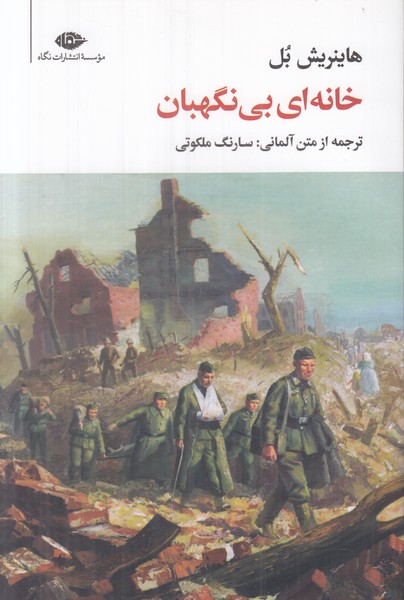 خانه ای بی نگهبان