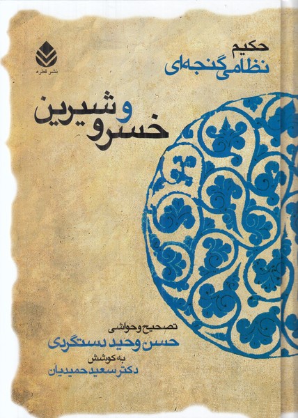 خسرو و شیرین