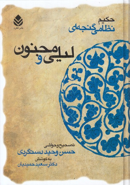 لیلی و مجنون