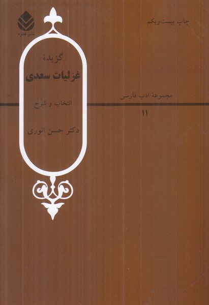 گزیده غزلیات سعدی (انتخاب و شرح)