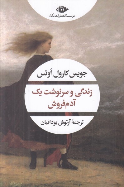 زندگی و سرنوشت یک آدم فروش