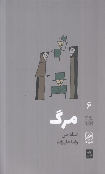 مرگ (تجربه و هنر زندگی 6)