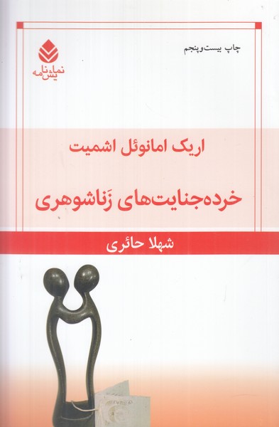 خرده جنایت های زناشوهری