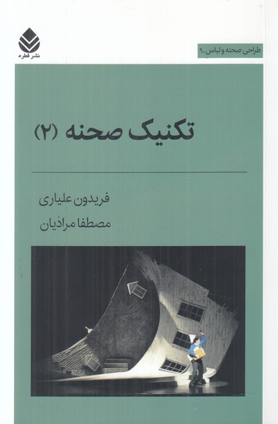 تکنیک صحنه 2