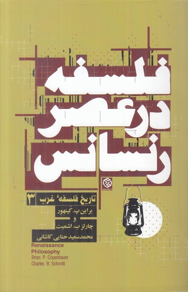 فلسفه در عصر رنسانس