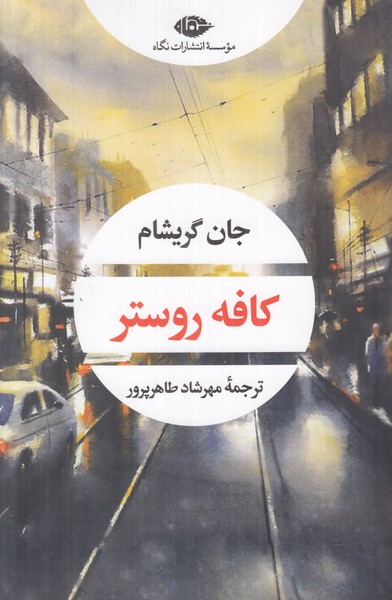 کافه روستر