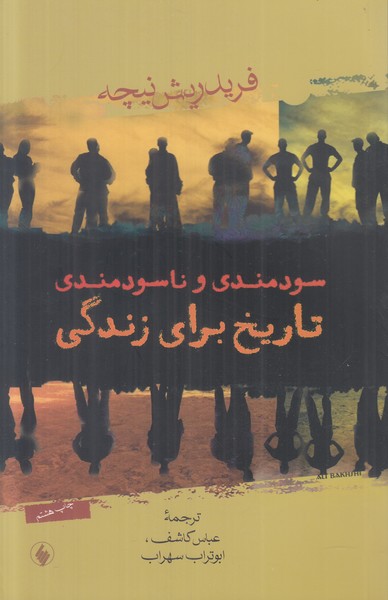 سودمندی و ناسودمندی تاریخ برای زندگی