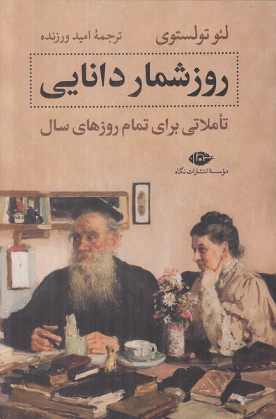 روزشمار دانایی (تاملاتی برای تمام روزهای سال)