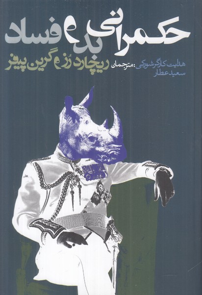 حکمرانی بد و فساد