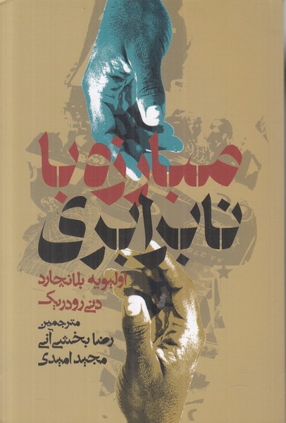مبارزه با نابرابری