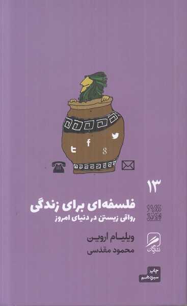 فلسفه ای برای زندگی (تجربه و هنر زندگی 13)