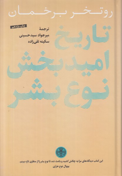 تاریخ امید بخش نوع بشر 