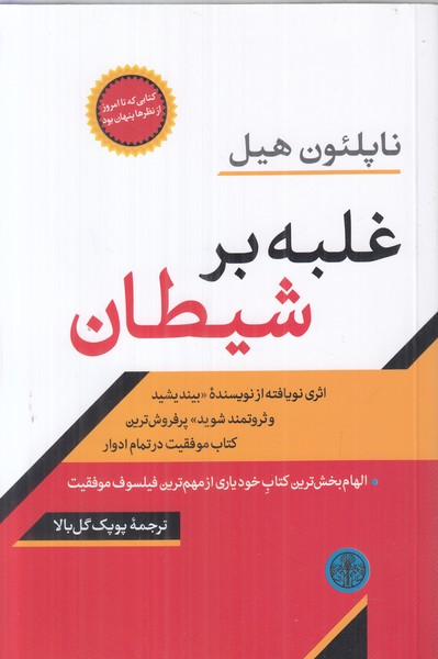 غلبه بر شیطان