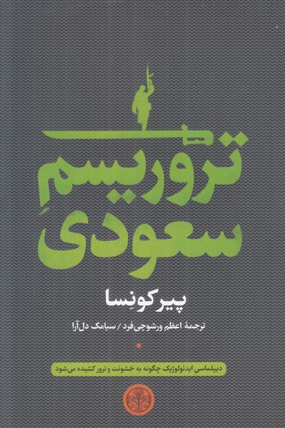 تروریسم سعودی