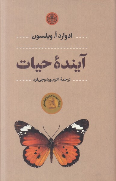 آینده حیات