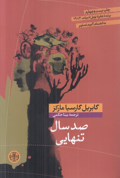 صد سال تنهایی