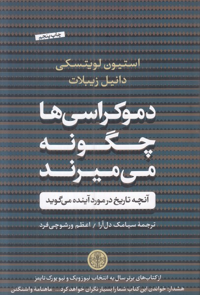 دموکراسی ها چگونه می میرند