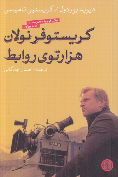 کریستوفر نولان هزارتوی روابط