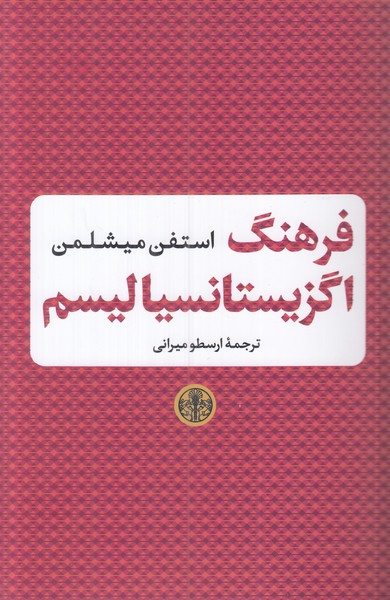 فرهنگ اگزیستانسیالیسم