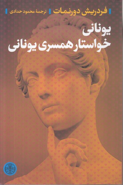یونانی خواستار همسری یونانی