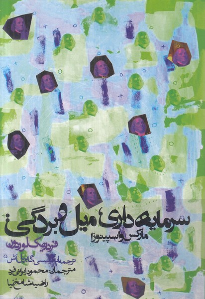سرمایه داری میل و بردگی (مارکس و اسپینوزا)