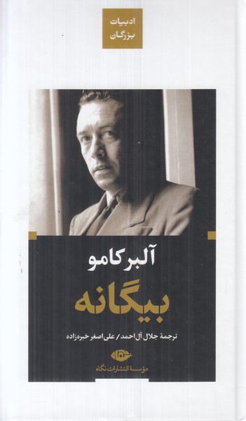 بیگانه