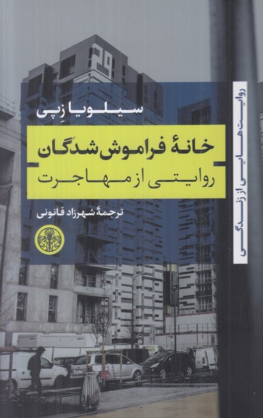 خانه فراموش شدگان