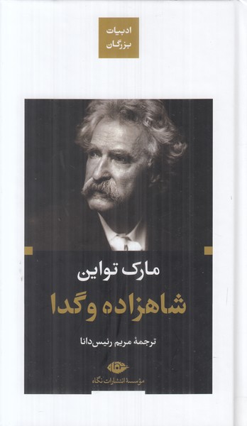 شاهزاده و گدا