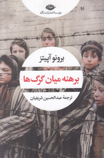 برهنه میان گرگ ها