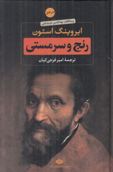 رنج و سرمستی (2 جلدی)