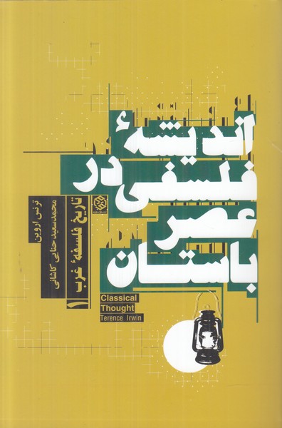 اندیشه فلسفی در عصر باستان