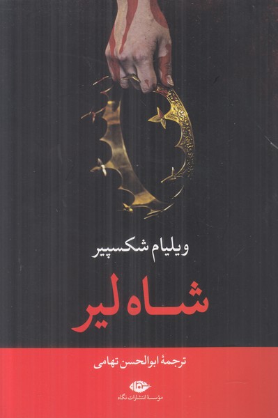 شاه لیر