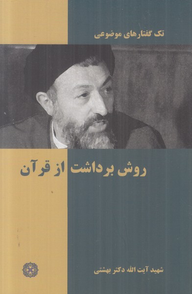 روش برداشت از قرآن