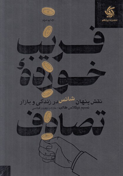 فریب خورده تصادف