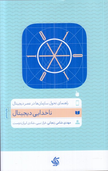ناخدایی دیجیتال