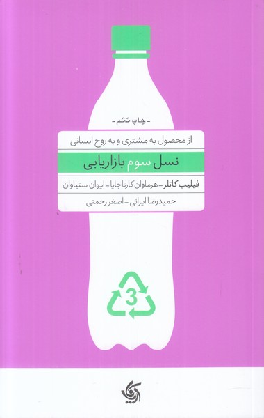 نسل سوم بازاریابی