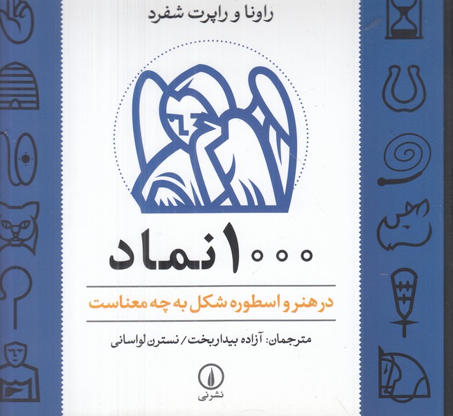 1000 نماد (در هنر و اسطوره شکل به چه معناست)