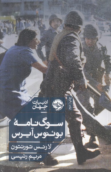 سوگ نامه بوئنوس آیرس