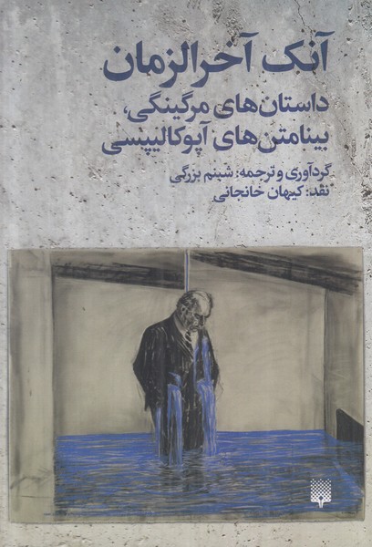 آنک آخرالزمان