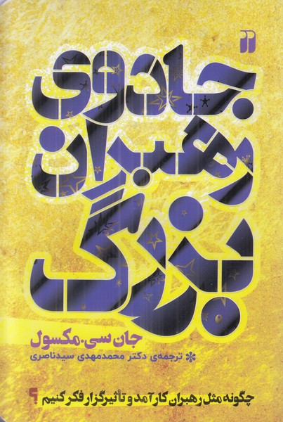 جادوی رهبران بزرگ