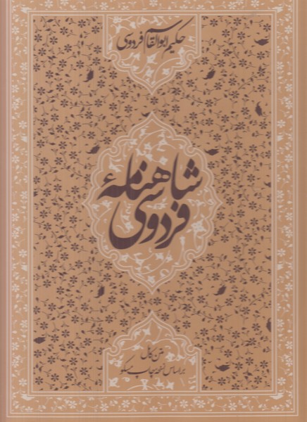 شاهنامه زوار رحلی با قاب کشویی