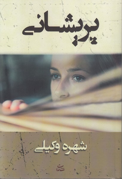 پریشانی