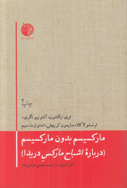مارکسیسم بدون مارکسیسم (درباره اشباح مارکس دریدا)
