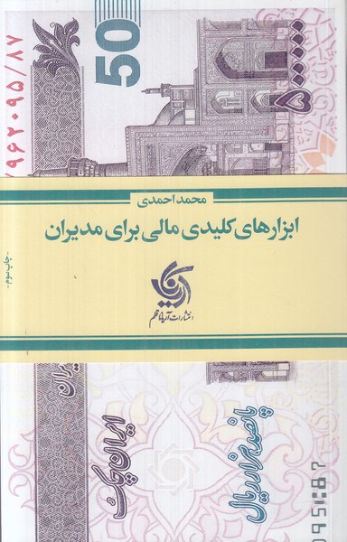 ابزارهای کلیدی مالی برای مدیران
