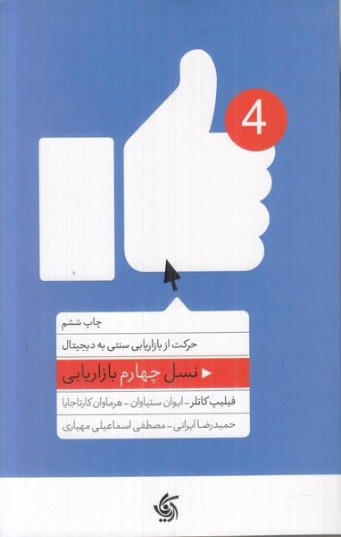نسل چهارم بازاریابی