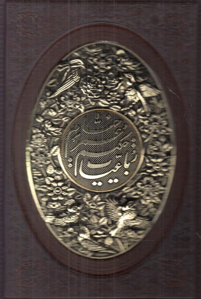 رباعیات خیام یاقوت وزیری کشویی چرم و مس (5 زبانه)