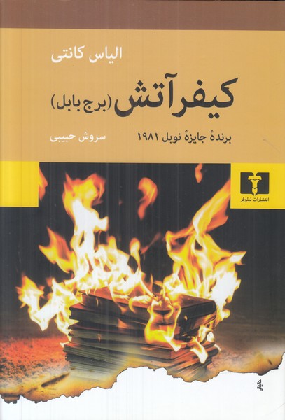 کیفر آتش (برج بابل) 