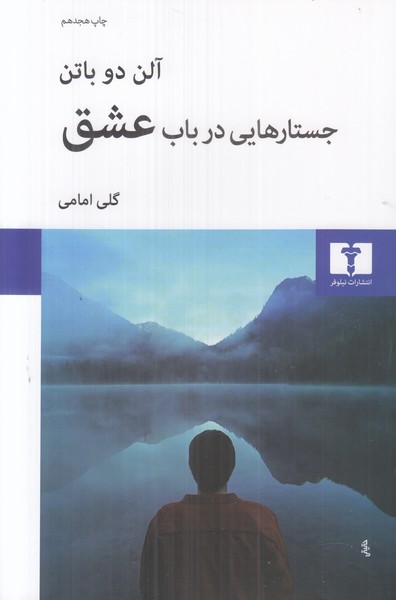 جستارهایی در باب عشق  