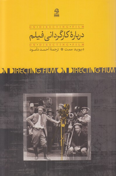درباره کارگردانی فیلم