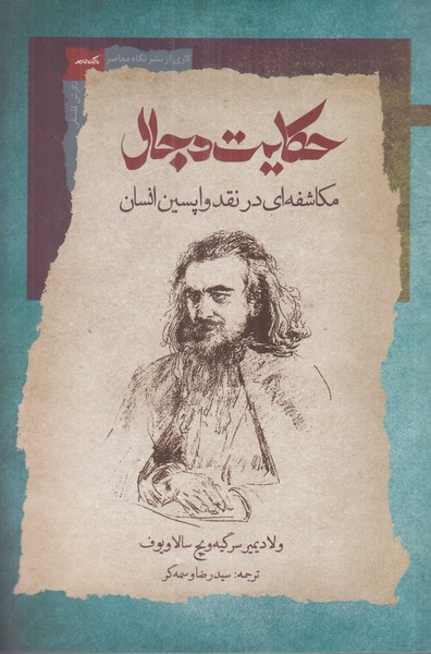 حکایت دجال